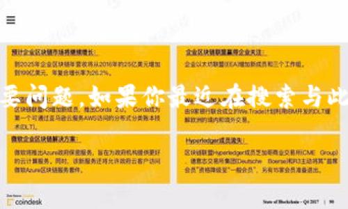 关于“tokenim被封”的话题，涉及了加密货币和区块链领域的一些重要问题。如果你最近在搜索与此相关的信息，那么你并不孤单，许多人对这一现象充满了疑问和关注。

Tokenim被封：加密货币投资者需了解的十个事实