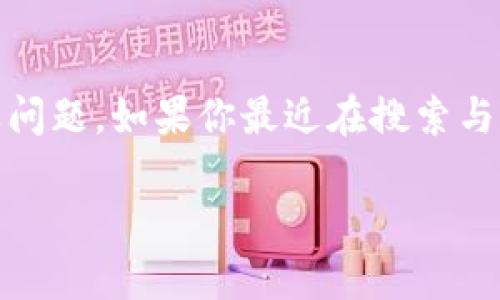 关于“tokenim被封”的话题，涉及了加密货币和区块链领域的一些重要问题。如果你最近在搜索与此相关的信息，那么你并不孤单，许多人对这一现象充满了疑问和关注。

Tokenim被封：加密货币投资者需了解的十个事实