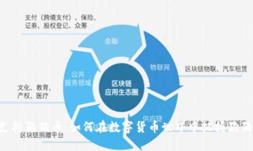 Tokenim支持狗狗币：如何在数字货币世界中把握狗狗币的机遇