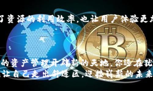 biliao挖矿到TokenIM：从传统挖矿到数字资产的未来/biliao
挖矿, TokenIM, 数字资产, 区块链/guanjianci

引言：挖矿的魅力与TokenIM的崛起
在区块链技术日益普及的今天，挖矿已不再是个陌生的名词。随着比特币等数字货币的迅猛发展，挖矿成为了许多人眼中的“致富捷径”。而如今，TokenIM作为一种新的数字资产管理工具，正在悄然改变着这个市场的游戏规则。你是不是也曾想过，如何从传统的挖矿方式转向更加高效而灵活的数字资产管理呢？

一、挖矿的基本概念
挖矿，最初是指通过计算机运算完成区块链网络中交易验证的过程。这一过程不但维护了网络的安全，还为矿工兑奖提供了极具吸引力的数字货币奖励。然而，随着越来越多的投资者进入市场，挖矿的竞争变得异常激烈，带来了高昂的成本和丰富的技术门槛。你是否也对此感到困惑？什么样的模式才是最合适的呢？

二、数字资产的全球化趋势
随着网络技术的不断发展，数字资产作为一种新的经济形态，正在迅速获得全球范围内的应用。许多国家开始关注并研究如何对数字资产进行监管，而TokenIM的出现，恰恰应运而生。它不仅是挖矿后的资产管理工具，更是开启了数字经济新时代的新大门。

三、TokenIM的优势
TokenIM在数字资产管理上具有几个显著的优势：
ul
    li安全性高：TokenIM采用先进的加密技术，保障用户资产的安全。/li
    li操作简单：即使是新手也能快速上手，轻松管理自己的数字资产。/li
    li多元化资产管理：用户可以在TokenIM上管理多种类型的数字资产，让投资选择更具灵活性。/li
    li用户体验极佳：友好的界面设计和高效的用户支持，让每一位用户都能享受到优越的服务体验。/li
/ul
有时候，选择一个正确的工具会让你事半功倍，你是不是也在找这样的工具呢？

四、挖矿到TokenIM的转型之路
对于传统矿工来说，转向TokenIM的过程可能并不是那么简单。你需要提前规划，识别你的资产、转换方式以及相应的市场需求。这一过程可能会伴随一些风险，但正如常言所说的，“不经历风雨，怎能见彩虹”。
以下是几条建议，希望对你有所帮助：
ul
    li了解市场： 深刻分析市场情况，了解哪些数字资产最有潜力，做出明智的选择。/li
    li技术学习：学习相关技术知识，比如区块链的基本原理、数字钱包的安全性等，这些都是你成功转型的基础。/li
    li累计实践经验：不要害怕失败，从小规模的投资开始，逐步积累经验和财富。/li
/ul

五、未来展望：结合挖矿与TokenIM的潜力
未来，挖矿与TokenIM之间的界限可能会越来越模糊。你能否想象，一边挖矿一边通过TokenIM进行灵活的资产管理？这样的结合不仅提高了资源的利用效率，也让用户体验更加丰富和多元。
市场的不断变化使得我们必须不断更新自身的认知，以适应新的经济环境。你是否也准备好迎接未来的挑战？

结论：行动起来，拥抱未来
时代在变化，数字资产的管理方式也在与时俱进。挖矿作为一种获取数字货币的方法，虽然依旧被广泛使用，但结合TokenIM的优势，将为你的资产管理开辟新的天地。你还在犹豫什么呢？积极行动起来，抓住这个数字经济的黄金时机吧！
无论你是新手还是老手，都有机会在这场全球性的资产变革中分得一杯羹。勇于探索、持续学习，你的努力将会得到应有的回报。现在是时候让自己走出舒适区，迎接崭新的未来了。