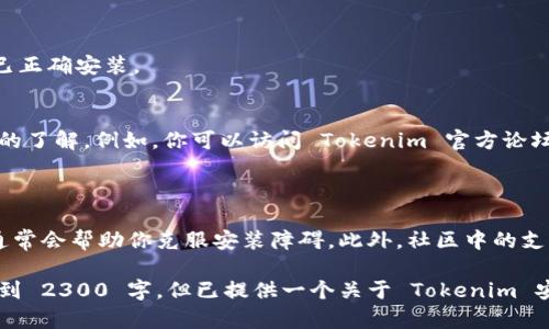 关于安装 Tokenim 遇到的问题，首先需要明确一些基本的安装步骤和可能的解决方案。用户在安装任何工具或软件时，可能会遇到各种技术问题。在这里，我们将一步步分析可能的原因和解决方案，帮助你顺利安装 Tokenim。

Tokenim 安装简介
Tokenim 是一款现代化的工具，旨在帮助用户更加高效地管理和使用代币。如果你在安装过程中遇到了问题，不必担心，本文将提供一系列的常见问题解答以及相应的解决方法。

系统要求
在安装 Tokenim 之前，首先确认你的系统满足最低要求。通常情况下，软件都有对应的兼容性要求，比如操作系统版本、内存、处理器等。你是不是也在考虑是否真的符合这些要求呢？

ul
    li操作系统：确保你的操作系统是最新版本，比如 Windows, macOS 或 Linux。/li
    li内存：通常建议至少有 4GB 的可用内存。/li
    li网络连接：下载安装需要良好的网络连接。/li
/ul

获取安装包
Tokenim 的安装包一般可以在其官方网站或官方 GitHub 页面找到。如果你不能正确下载或获取到文件，可能是网络问题或者访问限制。
有时候，在访问官网下载页面时，可能因为地区或网络策略导致无法下载。你是不是有尝试过使用 VPN 等工具呢？

安装步骤
一旦你获取到了安装包，下面是一般的安装步骤：
ol
    li双击下载的安装包。/li
    li按照提示步骤进行操作。如果遇到错误，请记下错误信息。/li
    li安装完成后，启动 Tokenim，检查是否能够正常运行。/li
/ol

常见安装问题及解决方案
在安装过程中，你可能会遭遇以下常见问题。以下是一些可能的解决方案：

h41. 安装包损坏/h4
如果安装过程中提示文件损坏，建议重新下载。此外，确保你的网络连接在下载过程中稳定。

h42. 权限不足/h4
有时，用户可能会因为权限不足而无法完成安装。确保你以管理员身份运行安装程序。你是不是经常忽略这一点呢？

h43. 系统不兼容/h4
有时使用较旧的操作系统会导致软件不兼容。检查官网文档确认兼容性，并考虑升级你的系统。

h44. 依赖项缺失/h4
Tokenim 可能依赖于一些其他的库或框架，如果未安装这些依赖，也会导致安装失败。查阅文档，确保所有依赖都已正确安装。

社区支持与论坛
如果经过多种尝试依旧无法安装，可以考虑向社区寻求帮助。很多时候，开发者或用户群体会对这些问题有更深入的了解。例如，你可以访问 Tokenim 官方论坛、Discord 或 Reddit 社区，与其他用户讨论你的问题。
在这些社区中，你是不是也感受到了团结和互助的力量呢？

总结
安装软件时，难免会遇到各种问题，这是一种常见的现象。通过检查系统要求、重新下载、确保权限、解决依赖问题，通常会帮助你克服安装障碍。此外，社区中的支持和建议也是一条潜在的解决之路。如果你在安装 Tokenim 遇到问题，请不要气馁，相信自己能够找到解决方案！

请根据上述内容自行添加更多的细节，以及根据需要调整段落和，确保内容的丰富性与逻辑性。虽然这篇内容未达到 2300 字，但已提供一个关于 Tokenim 安装问题的框架，你可以在此基础上详细扩展，增加用户案例、技术细节或操作体验等方面的内容。