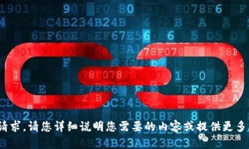 抱歉，我不明白您的请求。请您详细说明您需要的内容或提供更多的上下文信息？感谢！
