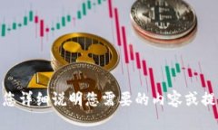抱歉，我不明白您的请求