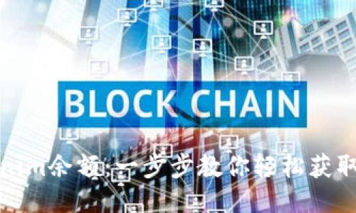 如何查看Tokenim余额：一步步教你轻松获取你账户的信息