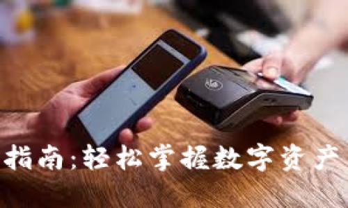 Tokenim购物指南：轻松掌握数字资产交易的每一步