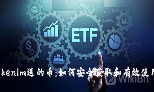 Tokenim送的币：如何安全获取和有效使用？