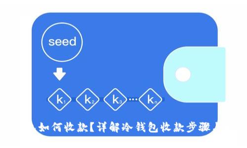 冷钱包如何收款？详解冷钱包收款步骤与技巧