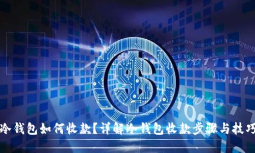 冷钱包如何收款？详解冷钱包收款步骤与技巧