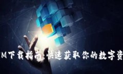极客TokenIM下载指南：快速
