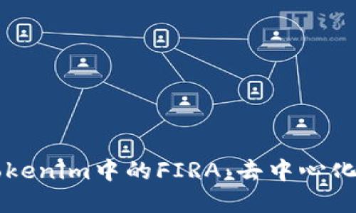 深入探索Tokenim中的FIRA：去中心化金融的未来