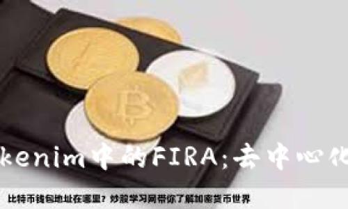 深入探索Tokenim中的FIRA：去中心化金融的未来