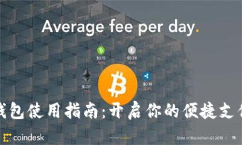 购宝钱包使用指南：开启你的便捷支付体验