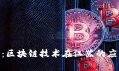 江苏Tokenim：区块链技术在