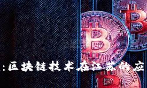 江苏Tokenim：区块链技术在江苏的应用与发展前景