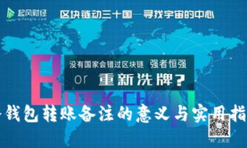 冷钱包转账备注的意义与实用指南