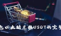 冷钱包以太坊兑换USDT的完