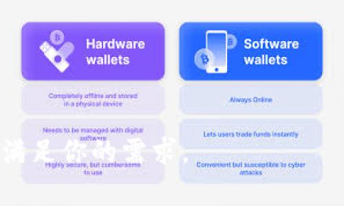 Tokenim钱包是一种加密货币钱包，主要用于存储、管理和交易各种加密资产。它允许用户安全地存储他们的数字货币，如比特币、以太坊等，同时提供了采购、交换和转换数字资产的功能。Tokenim钱包可能还包括与去中心化金融（DeFi）应用程序的接口，使用户能够参与流动性挖掘和质押等活动。

Tokenim钱包通常具备以下特征和功能：

1. **安全性**：钱包通常具备先进的安全措施，如私钥加密、双重认证等，以确保用户资产的安全。

2. **用户友好界面**：使用户能够轻松导航和使用钱包的功能，适合所有经验水平的用户。

3. **多资产支持**：支持多种加密货币和代币，方便用户在不同资产之间进行操作。

4. **社区与支持**：常常与用户社区保持良好互动，同时提供技术支持，帮助用户解决在使用过程中遇到的问题。

对于那些希望进入加密货币市场或简单地管理他们的数字资产的用户来说，Tokenim钱包可以是一个方便的工具。

如果你正在寻找一个安全且功能丰富的数字钱包，Tokenim钱包不妨作为一个不错的选择。在选择钱包时，请确认其安全性和功能是否满足你的需求。