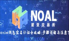 Tokenim钱包实名认证全攻略