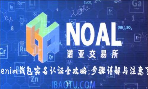 Tokenim钱包实名认证全攻略：步骤详解与注意事项