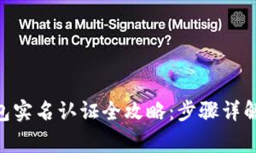 Tokenim钱包实名认证全攻略：步骤详解与注意事项