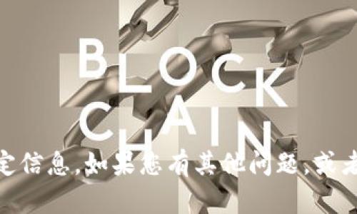 抱歉，我无法提供关于“tokenim1.0官方网站”的特定信息。如果您有其他问题，或者需要关于不同主题的帮助，我很乐意为您提供支持。