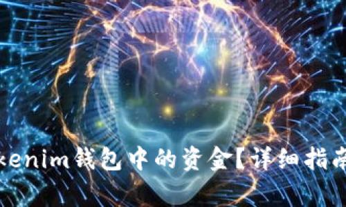 如何提取Tokenim钱包中的资金？详细指南与注意事项