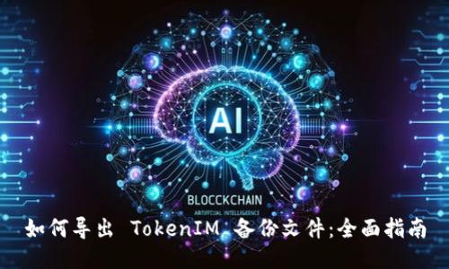 如何导出 TokenIM 备份文件：全面指南