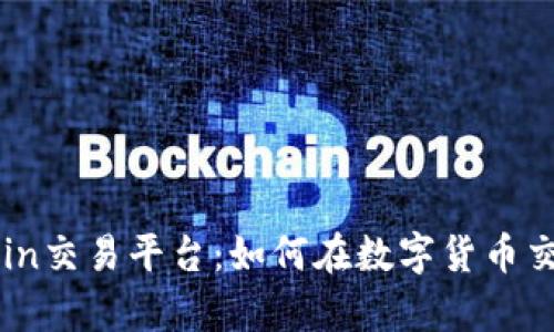 全面解析OKCoin交易平台：如何在数字货币交易中获得优势