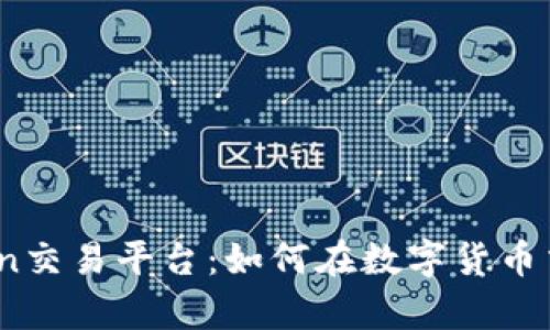 全面解析OKCoin交易平台：如何在数字货币交易中获得优势