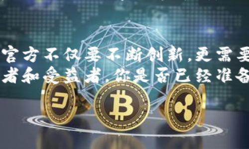   深入解析币Coin官方：加密货币的未来与挑战 / 

 guanjianci 币Coin, 加密货币, 区块链, 官方信息 /guanjianci 

引言
在这个快速发展的数字时代，越来越多的人开始关注加密货币，尤其是币Coin（Coin）作为一种重要的加密资产，成为了投资者热议的焦点。作为币Coin的官方信息提供者，它不仅承载着最新的发展动态，还对加密市场产生了深远的影响。在这篇文章中，我们将深入探讨币Coin的官方角色、影响力，以及在未来可能面临的挑战。

币Coin是什么？
币Coin是一种基于区块链技术的加密货币，旨在为用户提供一种安全、去中心化的交易方式。它的核心理念是通过区块链技术构建一个透明、公正的金融体系，实现资产的自由流动。币Coin的发行和管理是通过其官方渠道进行的，每一笔交易都通过区块链实时记录，确保透明度和安全性。

币Coin官方的角色定位
币Coin的官方团队不仅仅是技术的提供者，更是市场的引导者。他们负责发布最新的产品更新、市场动态、政策调整等信息，确保用户在掌握市场资讯的同时也能更好地进行风险管理。你是不是也觉得，在这个信息爆炸的时代，拥有第一手的官方资讯是多么重要呢？
除了资讯发布，币Coin官方还承担着教育宣传的任务。通过各种形式的宣传材料、网络研讨会、线下活动等方式，他们努力提升用户对加密货币的理解，让更多的人能参与到这个新兴的市场中来。

币Coin的影响力
币Coin作为一种全球性加密货币，其影响力不仅体现在市场波动上，更体现在社会各个层面的变革上。例如，越来越多的商家开始接受币Coin作为合法支付方式，这在一定程度上促进了数字经济的发展。而币Coin官方在其中扮演的角色则是推动这一变革的中坚力量。
官方团队通过不断的创新和，使得币Coin的用户体验不断提升。此外，他们关注全球监管动态，适应不同国家和地区的政策变化，为用户提供合规的投资建议和指导。你是否也在思考，币Coin在未来的金融生态中会带来怎样的变化呢？

币Coin未来的挑战
伴随着币Coin逐渐走入公众视野，其面临的挑战也日益增长。首先，加密市场的竞争愈加激烈，各种新兴币种层出不穷，如何保持其市场份额，是币Coin官方需要关注的重要课题。其次，监管政策的不确定性也是一个重大挑战。各国政府对数字货币的态度各异，而币Coin官方必须时刻保持对行业规范的敏锐掌握。
此外，用户安全问题也愈发凸显。随着黑客攻击事件频繁发生，如何保护用户资产安全成为了币Coin官方亟需解决的问题。你是否也意识到，在这个看似无形的数字世界中，安全始终是人们最关心的主题之一呢？

总结
币Coin作为一个加密货币代表，其官方团队在推动市场发展、提升用户体验和应对挑战中扮演着不可或缺的角色。随着数字货币的逐渐普及，币Coin官方不仅要不断创新，更需要在复杂的市场环境中，始终坚持为用户提供可靠的信息和服务。
通过对币Coin的深入分析，我们可以看到，它不仅仅是一个数字资产，更是未来金融科技变革的一部分。我们每一个人都有可能成为这场变革的参与者和受益者，你是否已经准备好迎接这个时代的到来呢？

继续关注币Coin的官方渠道，获取最新的市场动态和技术更新，才能更好地把握这个充满机遇的数字时代！