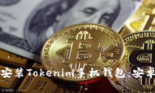 如何快速下载和安装Tokenim手机钱包：安卓用户的终极指南
