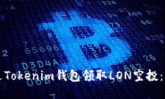 如何通过Tokenim钱包领取