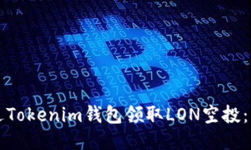 如何通过Tokenim钱包领取LON空投：详细指南
