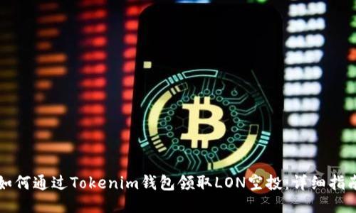 如何通过Tokenim钱包领取LON空投：详细指南
