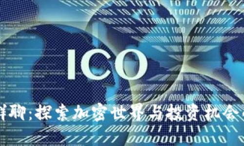 数字货币群聊：探索加密世界与投资机会的最佳平台