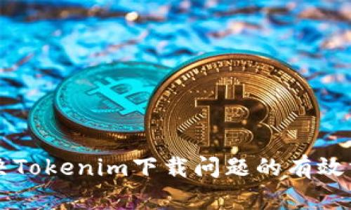 解决Tokenim下载问题的有效方法