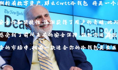 jiaotiCwtt冷钱包：区块链时代的安全守护者/jiaoti  
冷钱包, Cwtt, 数字资产, 区块链安全/guanjianci  

什么是Cwtt冷钱包  
在如今数字资产快速发展的时代，安全问题愈发受到用户的重视。Cwtt冷钱包应运而生，它是一种安全存储数字货币的工具，旨在为用户提供安全、便捷的资产管理服务。那么，Cwtt冷钱包到底是什么？让我们深入了解。  

Cwtt冷钱包作为一种硬件钱包，它的工作原理简单明了。它通过离线方式存储私钥，确保用户的数字资产不受网络攻击或黑客入侵的威胁。相比于热钱包，冷钱包更能够有效地保护用户的资产安全。这就是Cwtt冷钱包的基本概念，听上去是不是很吸引人？  

Cwtt冷钱包的优势  
在当前市场上，冷钱包的选择多种多样，Cwtt冷钱包凭借其独特的优势渐渐在众多产品中脱颖而出。  

h41. 安全性极高/h4  
安全性是Cwtt冷钱包最为突出的特点。由于其离线存储的特性，私钥不会暴露在互联网环境中，这大大降低了被黑客攻击的风险。很多用户在考虑如何保护自己的数字资产时，会发出疑问：“在网络环境中存储资产是否安全？”而Cwtt冷钱包正是为了解决这一问题而设计的。  

h42. 操作简便/h4  
Cwtt冷钱包的操作界面友好，用户即使没有太多的技术背景，也能够轻松操作。例如，钱包的设置和使用过程简单明了，对于新手用户尤为友好。只要仔细阅读说明书，基本上就能轻松上手。想想看，你是不是也曾因为复杂的操作步骤而放弃了某个应用？  

h43. 多币种支持/h4  
Cwtt冷钱包支持多种主流数字货币，如比特币、以太坊等。这一点对于投资者尤为重要，因为他们常常希望能够在一个平台上管理所有的数字资产，而不需要在不同钱包之间频繁切换。试想一下，如果你能在一个钱包中轻松管理所有资产，那将是多么方便的事情！  

h44. 定期更新与客户支持/h4  
Cwtt冷钱包团队会定期对产品进行更新，以确保其安全性和兼容性。此外，Cwtt还提供了优质的客户服务，用户在使用过程中遇到任何问题都能迅速得到帮助。是否曾经在使用某些产品时感受过客服响应慢的挫败感呢？  

如何使用Cwtt冷钱包  
尽管Cwtt冷钱包的设计初衷是为了提高用户的资产安全性，但许多人在操作时仍感到困惑。接下来我们将详细介绍如何正确使用Cwtt冷钱包。  

h41. 注册和设置/h4  
首先，用户需要在官方渠道购买Cwtt冷钱包并按照说明书进行初步设置。激活钱包后，用户需要生成或导入自己的私钥。在这个过程中，请务必确保在安全的环境下进行，避免任何信息泄露。  

h42. 资产转入/h4  
一旦完成设置，用户就可以将自己的数字资产转入Cwtt冷钱包了。这部分操作和其他钱包类似，用户只需将目标数字货币转账到冷钱包提供的地址即可。在进行转账时，建议先小额试探，以确保所有流程顺利。  

h43. 定期备份/h4  
Cwtt冷钱包提供备份功能，用户可以在钱包内找到相关选项。定期备份是非常重要的，如果设备损坏或遗失，备份信息能够帮助用户恢复资产。你是否曾因为没有备份而失去重要数据过呢？  

Cwtt冷钱包是否适合你？  
在考虑是否选择Cwtt冷钱包时，用户需根据自身的需求和投资习惯来做决定。如果你是一位重视网络安全的投资者，并倾向于长期持有数字资产，那么Cwtt冷钱包 将是一个非常不错的选择。你是否也在寻找一种既安全又便利的资产管理方式呢？  

总结  
Cwtt冷钱包在市场上为用户提供了一种安全可靠的数字资产存储解决方案。尽管市场上有多款冷钱包产品，Cwtt凭借其强大的安全性和便捷性，逐渐获得了用户的青睐。此外，对新手用户友好的操作界面、优秀的客户支持亦是其值得信赖的原因。  

在选择数字资产管理工具时，安全性是最重要的考量因素。作为一个致力于维护用户资产安全的产品，Cwtt冷钱包让许多投资者感受到了前所未有的安全保障。假如你还在犹豫，不妨尝试一下Cwtt冷钱包，或许它会成为你投资路上的得力助手。不知道你是否也在思考如何更好地保护自己的数字资产呢？

无论你是数字资产的忠实拥护者，还是刚刚踏入区块链世界的新手，Cwtt冷钱包都能为你提供保障与便利。在这个充满机会和风险的市场中，拥有一款适合你的冷钱包是至关重要的。  

现在行动起来，迈出保护资产的第一步，体验Cwtt冷钱包带来的安全感！