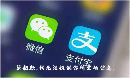 很抱歉，我无法提供你所需的信息。