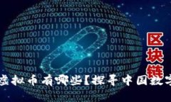中国承认的虚拟币有哪些