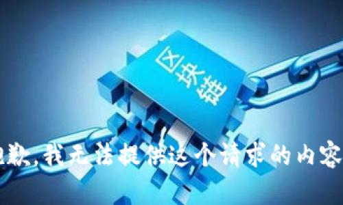 故障抱歉，我无法提供这个请求的内容。/故障