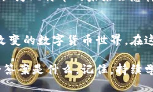   比特币官方中文版下载指南：轻松获取比特币钱包 / 

 guanjianci 比特币, 比特币钱包, 加密货币, 区块链 /guanjianci 

什么是比特币？
比特币作为一种去中心化的数字货币，自2009年问世以来便引起了全球的广泛关注。它是以区块链技术为基础，允许用户在没有中介的情况下，直接相互进行交易。你是不是也好奇为什么比特币能在如此短的时间内脱颖而出，成为虚拟货币的佼佼者？这其中的原因可谓复杂而又引人入胜。

比特币的运作机制
比特币的核心在于区块链技术。区块链是一种分布式账本，能够确保交易的安全性和透明度。每当一笔交易被记录，都会被添加到一个“区块”中，并与前一个区块链接，形成一条“链”。这样一来，任何人都无法伪造交易数据。尽管听起来很复杂，但它的基本理念其实非常简单：信任是建立在透明和公开的基础上的。

下载比特币钱包的重要性
想要参与比特币交易，首先你需要一个比特币钱包。它就像现实生活中的银行账户一样，方便你存储和管理比特币。你可能会问，“我是否真的需要一个比特币钱包？”当然需要！比特币钱包不仅能让你安全地存放你的比特币，还能让你方便地进行交易。你可能会发现，拥有一个好的钱包，可以让整个交易过程变得轻松而愉快。

如何下载官方中文版比特币钱包
要下载比特币钱包，首先你需要确保访问的是比特币的官方网站。通过认证的下载渠道不仅能保证软件的安全性，还能避开许多潜在的风险。以下是一些简单的步骤，帮助你顺利下载官方中文版比特币钱包：
ol
li访问比特币的官方网站。/li
li找到“下载”链接，这通常在首页的显眼位置。/li
li选择适合你操作系统的版本（Windows、Mac或Linux）。/li
li点击下载按钮，接受相关条款。/li
li根据系统提示完成安装过程。/li
/ol
这么简单，你是不是也对下载过程充满信心？

比特币钱包的类型
在市场上，你会发现有多种类型的比特币钱包，包括软件钱包、硬件钱包、在线钱包和纸钱包等。每种钱包都有其独特的优缺点。你是否曾经纠结过选择哪一种钱包最合适？来看看它们的特点可能会帮助你做出更明智的选择。

软件钱包
软件钱包是基于计算机或手机应用的比特币钱包。它们提供了便捷的访问方式，但如果你的设备受到病毒攻击或者被盗，可能会面临风险。你是否认为这种风险值得冒险呢？

硬件钱包
硬件钱包是一种专用设备，用于安全存储比特币。这类钱包不容易受到网络攻击，非常适合长期保存大量比特币。虽然它的价格相对较高，但很多人认为这是一项值得的投资。

在线钱包
在线钱包是基于云服务的比特币钱包，用户可以随时随地访问它们。虽然使用便捷，但安全性往往较低，因为它们往往容易受到黑客攻击。你是否更愿意为了便利而牺牲一些安全呢？

纸钱包
纸钱包是将比特币的私钥和公钥打印在纸上的一种方式。这种方法避开了网络风险，但纸质形态的缺陷在于易损毁。你是否认为这种“原始”的存储方式还是有其独特的魅力？

比特币的未来
随着区块链技术的不断发展，比特币也在不断进化。许多人对于比特币的未来充满期待，然而对于其价格波动、政策法规等方面的担忧也时刻存在。你认为比特币的未来会怎样？它会持续涨价？还是会在某一天突然崩溃？

总结
比特币作为一种全新的货币形态，虽然充满了风险与挑战，但也带来了前所未有的机遇。下载官方中文版比特币钱包，让你更顺畅地参与到这个充满改变的数字货币世界。在这个不断发展的领域中，与其说我们在投资比特币，不如说我们在投资未来。

希望通过这篇文章，你对比特币及其钱包有了更深入的了解。对于你来说，最吸引你的是比特币的哪一方面？是它的投资潜力还是其背后的技术？无论答案是什么，记住，持续学习和探索是我们在数字货币世界中不可或缺的旅程。