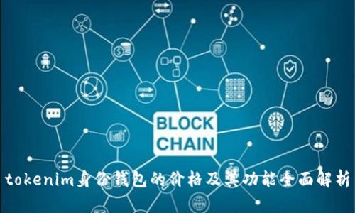 tokenim身份钱包的价格及其功能全面解析