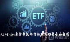 tokenim身份钱包的价格及其
