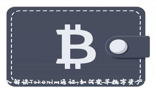 深入解读Tokenim通证：如何变革数字资产世界