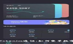 深入解读Tokenim通证：如何