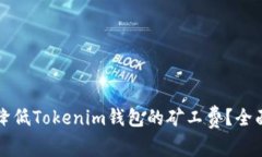 如何降低Tokenim钱包的矿工