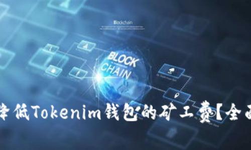 如何降低Tokenim钱包的矿工费？全面指南