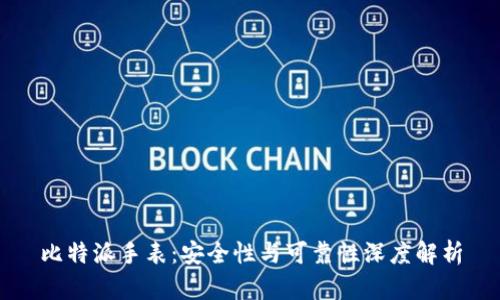 比特派手表：安全性与可靠性深度解析
