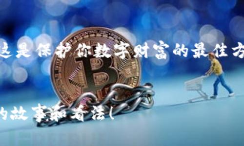   如何找回Tokenim旧密码：详细步骤与技巧 / 

 guanjianci Tokenim, 找回密码, 密码恢复, Tokenim安全 /guanjianci 

引言
在数字化时代，密码是保护我们个人信息和隐私的重要屏障。然而，常常因为各种原因，我们会遗忘自己在某个平台上的密码。Tokenim作为一个受欢迎的加密货币钱包和交易平台，吸引了大量用户，但也因此产生了“如何找回Tokenim旧密码”的疑问。你是不是也遇到过这样的困扰？本篇文章将为你详细介绍找回Tokenim旧密码的方法及一些实用技巧。

理解Tokenim及其重要性
Tokenim不仅仅是一个普通的钱包，它承载着用户的数字资产和投资信息。因此，保护好你的账户密码，确保账户安全是至关重要的。想象一下，如果你丢失了密码，可能会对你的数字资产造成不可逆转的损失，甚至影响到你的投资决策。因此，找回旧密码的正确方法就显得尤为重要。

找回Tokenim旧密码的步骤
找回旧密码可以分为几个步骤。请仔细阅读每一步，以确保信息的准确性和安全性。

h4步骤一：访问Tokenim官方网站/h4
首先，你需要打开你的浏览器，访问Tokenim的官方网站。在网站首页，你通常会看到登录入口。在这个页面中，寻找“忘记密码”或“找回密码”的链接。这个链接通常会显现在登录框附近，你很容易就能找到。

h4步骤二：填写账户信息/h4
点击“找回密码”后，你会被要求输入与你Tokenim账户关联的电子邮件地址或手机号码。确保输入的信息准确无误，任何的错误都可能导致找回密码请求的失败。毕竟，你希望的只是找回自己的旧密码，而不是迷失在找回流程中，对吗？

h4步骤三：检查邮箱或短信/h4
提交信息后，Tokenim将会向你填写的电子邮件地址或手机号码发送一封找回密码的链接或验证码。检查你的收件箱、垃圾邮件以及手机短信，确保没有遗漏。获取信息后，按照提示点击链接，系统会引导你进入重置密码的页面。

h4步骤四：设置新密码/h4
在重置密码的页面，你需要输入新的密码。此处有几点建议，首先，新密码应该包含字母、数字和特殊字符，以提高安全性。其次，考虑使用一个独一无二的密码，而不仅仅是你过去使用的密码。这样一来，下一次你就不必再为可能的安全漏洞担忧了，对吧？

h4步骤五：确认新密码/h4
大多数平台会要求你再次输入新密码以确认无误。这一环节非常重要，不要忽视！确认完成后，点击“提交”或“保存”，系统会自动更新你的密码并发送通知给你。

如果无法找回旧密码，怎么办？
有时候，即便按照上述步骤操作，仍然遇到找不回密码的困扰。这种情况下，可以考虑以下几种应对策略：

h41. 联系Tokenim客服/h4
如果你在找回密码过程中遇到困难，或者该过程未能成功，联系Tokenim的客户支持是另一个行之有效的办法。客服团队通常会提供专业帮助，指导你完成身份验证并协助找回密码。

h42. 检查安全问题/h4
在某些情况下，Tokenim可能要求你回答安全问题。这些问题通常是在你首次注册账号时设置的，用于验证你的身份。确保能够准确回答这些问题，这将大大提高找回旧密码的成功率。

保护你的Tokenim账户安全
找回旧密码只是安全管理的一部分，密码安全的维护同样重要。如何确保Tokenim账户的安全呢？

h4定期更换密码/h4
每隔一段时间更换密码，可有效防范非法入侵。你是不是也觉得这样做有必要？选择一个安全的时间周期，例如每三个月更换一次密码，可以最大程度地保护你的账户安全。

h4开启双因素认证/h4
Tokenim提供双因素认证功能，这是增强安全性的极佳方式。启用这一功能后，即使有人得到了你的密码，没有第二层认证，即使也无法登录帐户。

h4注意钓鱼网站/h4
网络上存在许多伪装成Tokenim的钓鱼网站，试图骗取用户的登录信息。确保每次都访问官方链接，并且仔细检查URL，才能避免上当受骗。你有没有想到过这些潜在风险呢？

总结
找回Tokenim旧密码的过程虽然会遇到一些挑战，但遵照上述步骤，通常能顺利完成。同时，维护账户安全应成为每位用户的日常习惯。安全意识要时刻保持高涨，这是保护你数字财富的最佳方式。希望这篇文章对你有所帮助，让你在Tokenim的旅程中更加安全无忧。

鼓励互动
在阅读完本文内容后，是否感觉对找回旧密码有了更加深入的理解？你在找回过程中遇到过哪些困难？或者有其他的安全管理经验？欢迎在评论区与我们分享你的故事和看法！