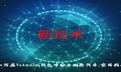 如何在Tokenim钱包中安全删除代币：实用指南